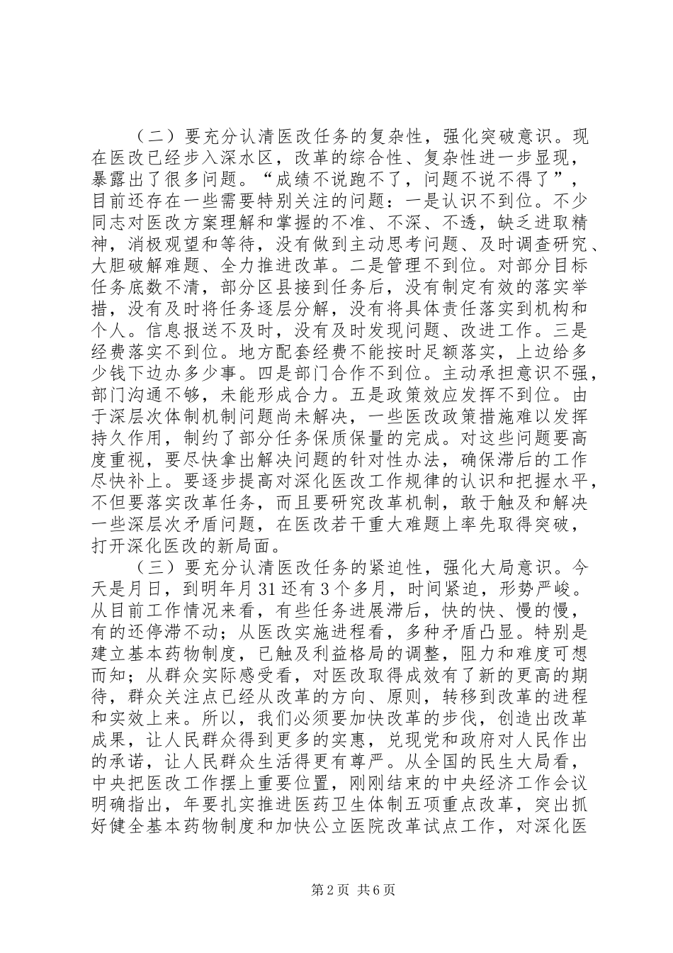 2024年医改工作督查会议致辞稿_第2页