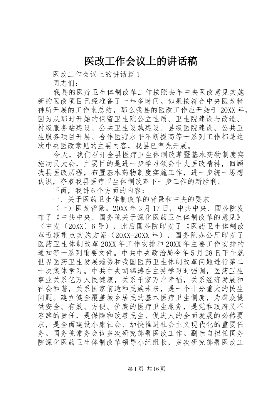 2024年医改工作会议上的致辞稿_第1页