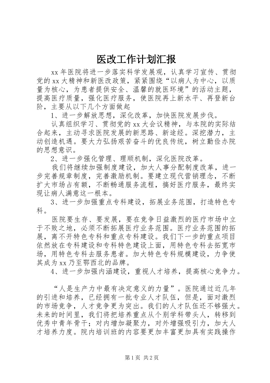 2024年医改工作计划汇报_第1页
