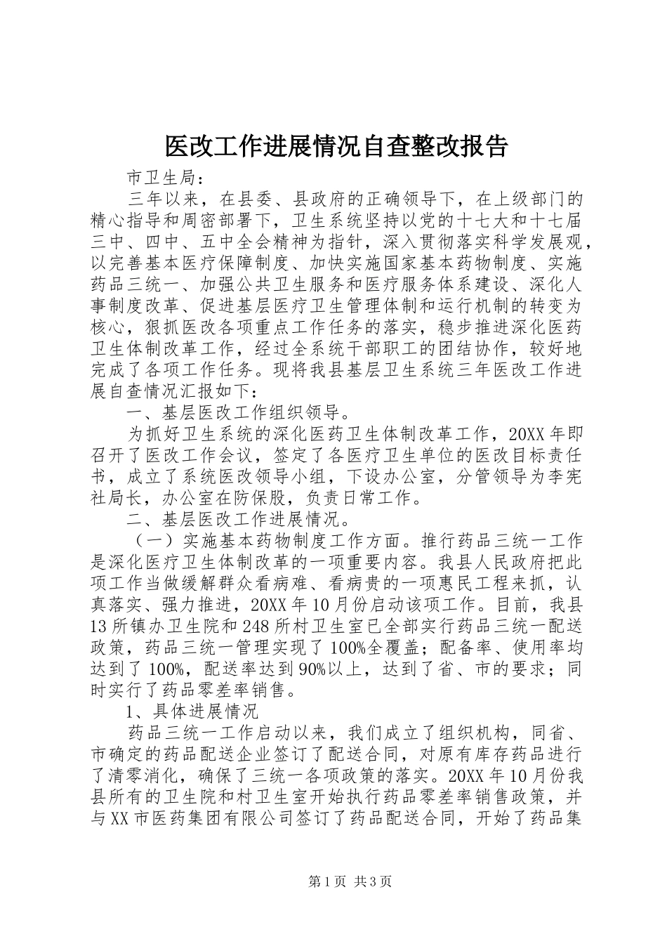 2024年医改工作进展情况自查整改报告_第1页