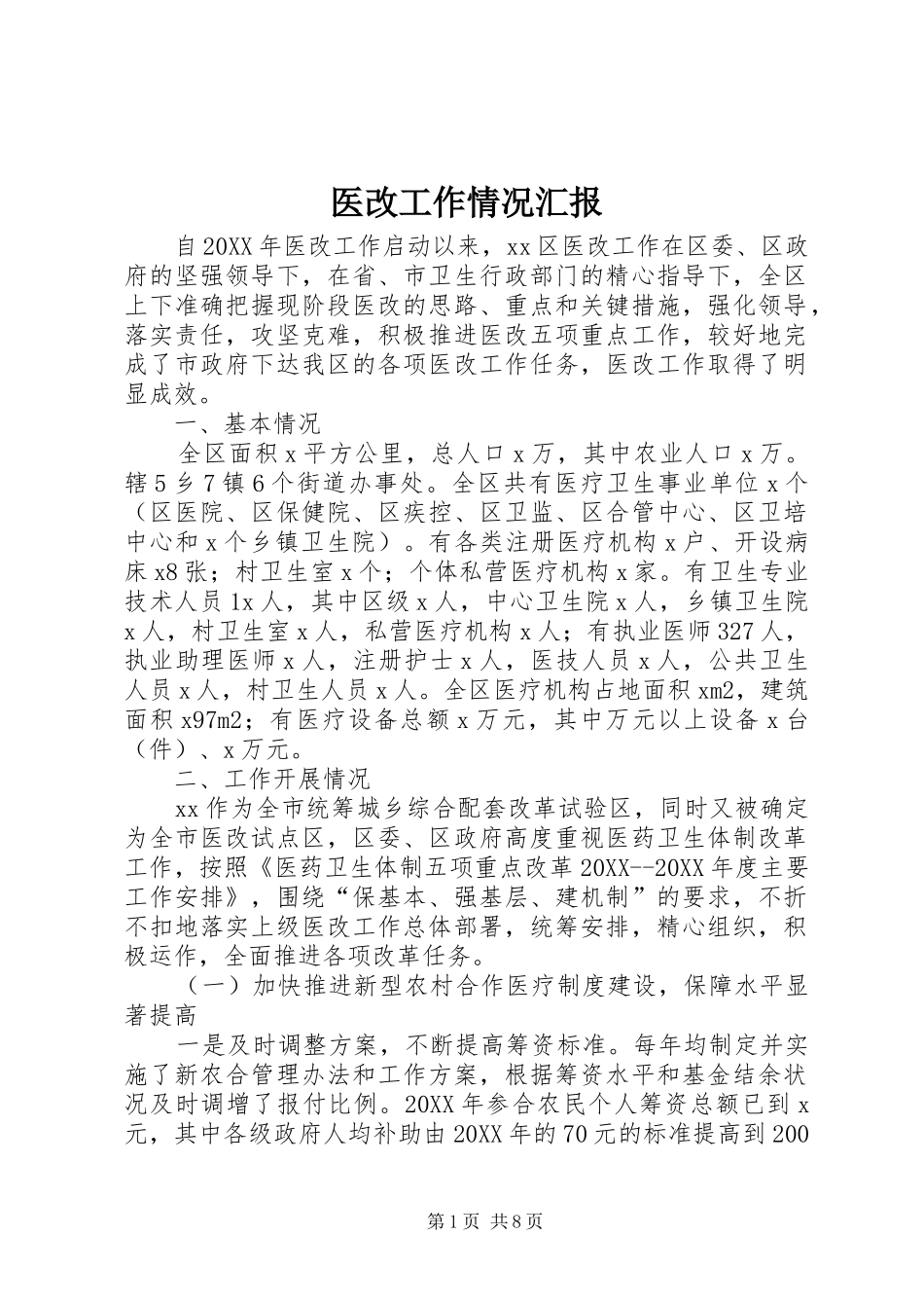 2024年医改工作情况汇报_第1页