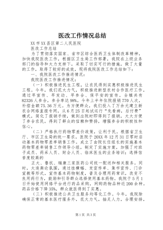 2024年医改工作情况总结