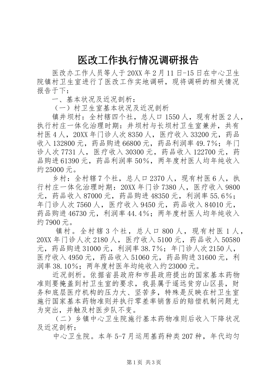 2024年医改工作执行情况调研报告_第1页