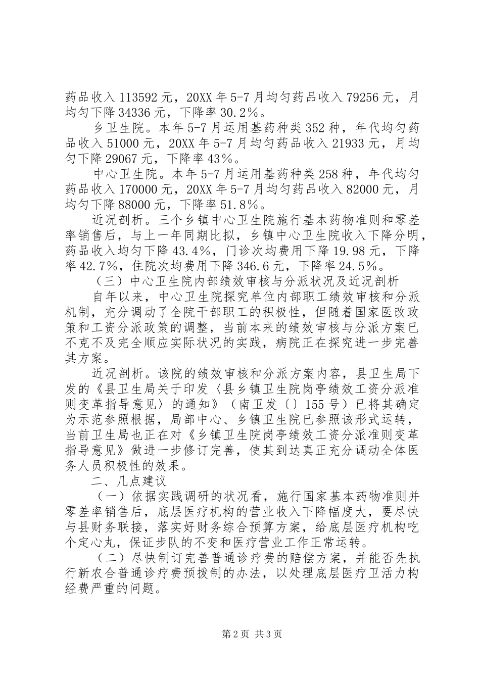 2024年医改工作执行情况调研报告_第2页