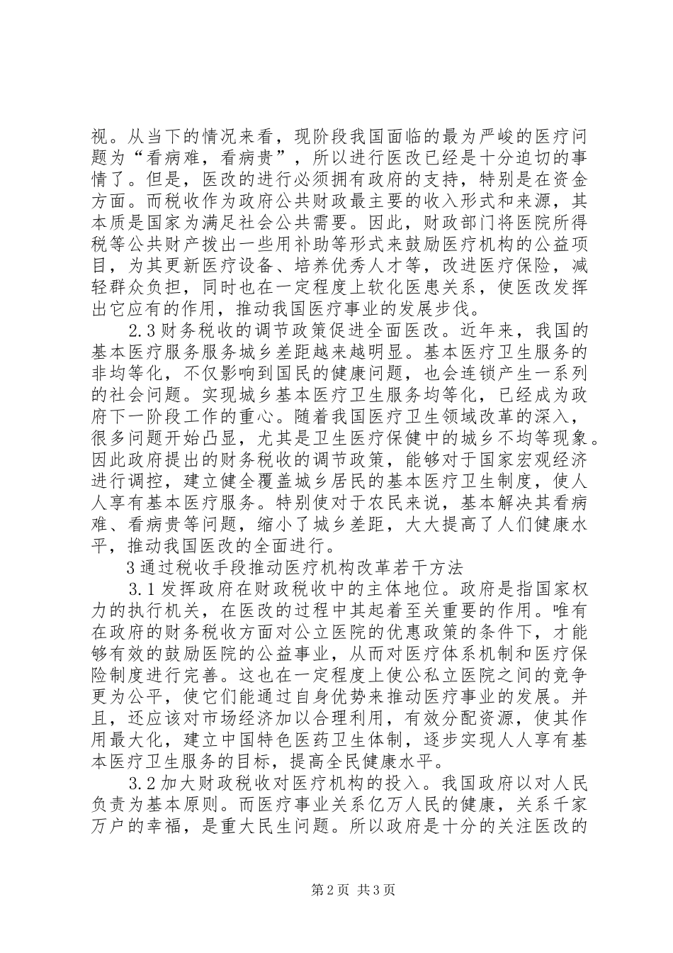 2024年医改和财政税收关系思考_第2页