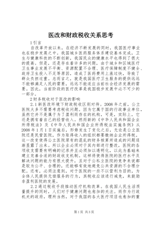 2024年医改和财政税收关系思考