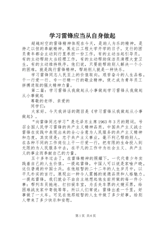 2024年学习雷锋应当从自身做起