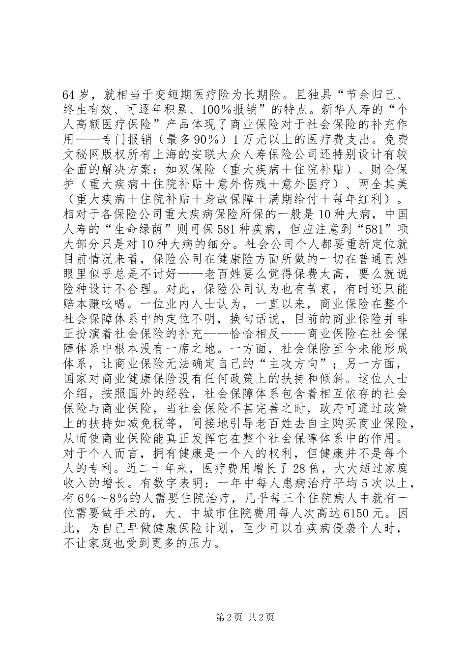 2024年医改后，如何定位商业保险_第2页