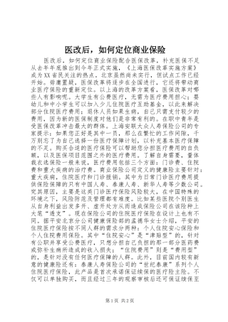 2024年医改后，如何定位商业保险