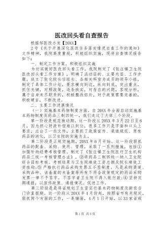 2024年医改回头看自查报告