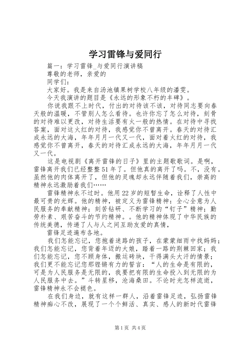 2024年学习雷锋与爱同行_第1页