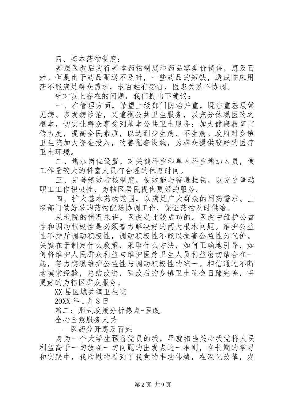 2024年医改人事政策调整_第2页