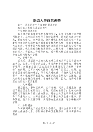 2024年医改人事政策调整