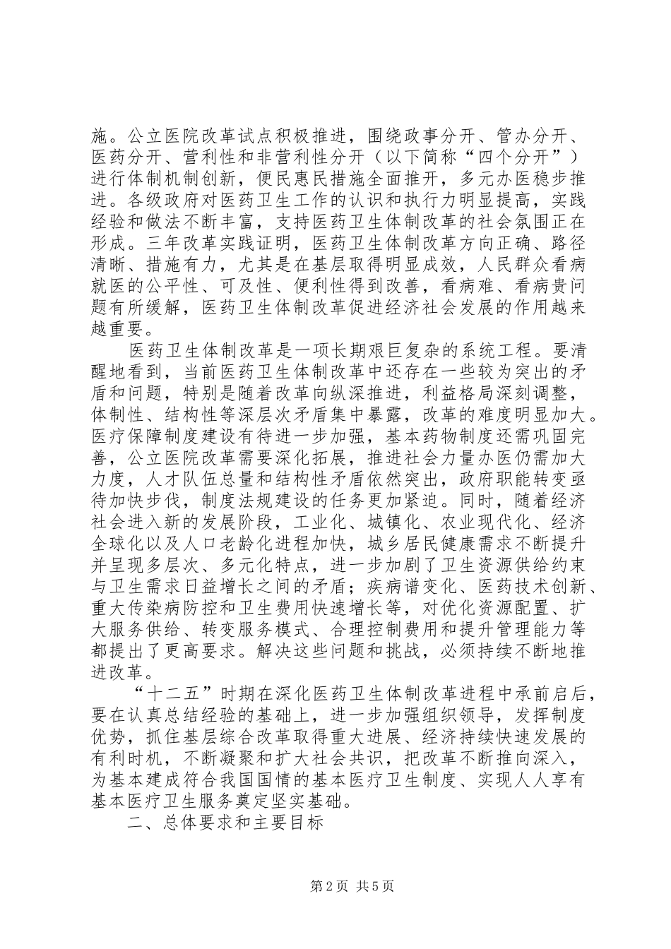 2024年医改十二五规划方案参考_第2页