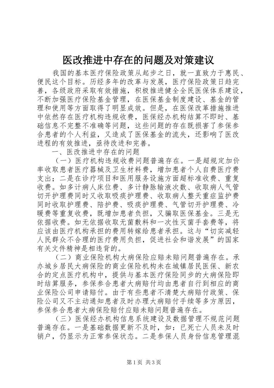 2024年医改推进中存在的问题及对策建议_第1页