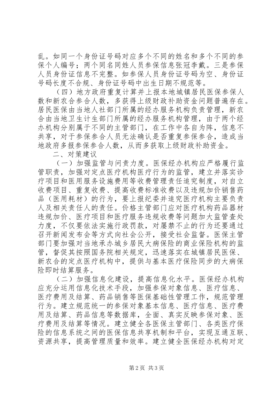 2024年医改推进中存在的问题及对策建议_第2页