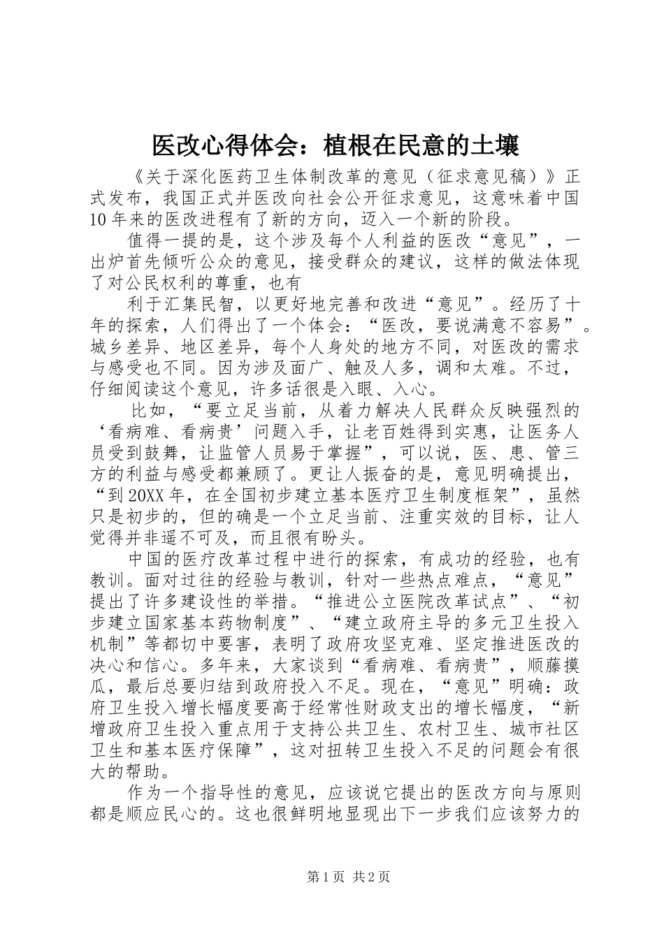 2024年医改心得体会植根在民意的土壤_第1页