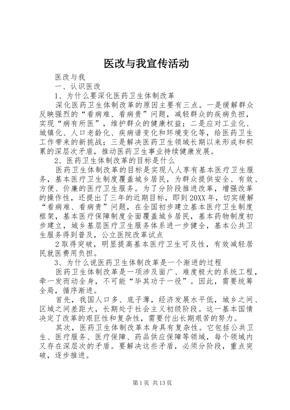 2024年医改与我宣传活动_第1页