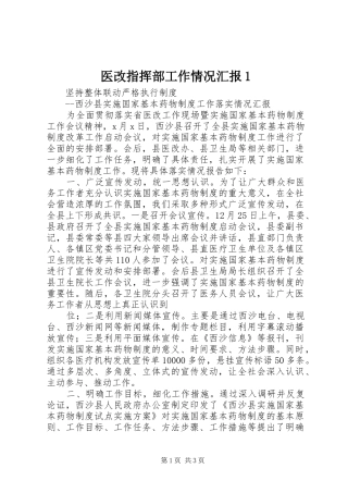 2024年医改指挥部工作情况汇报