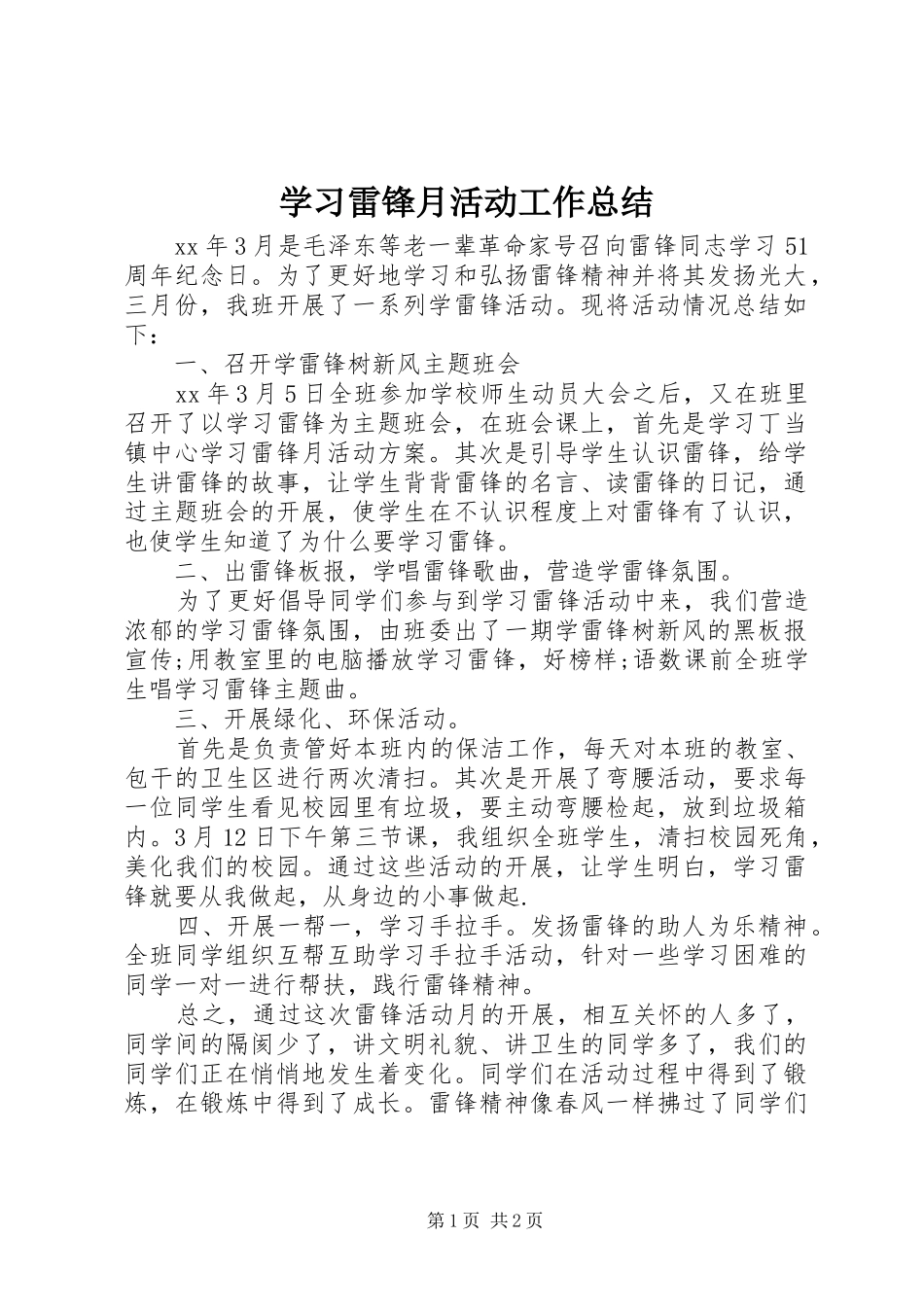 2024年学习雷锋月活动工作总结_第1页