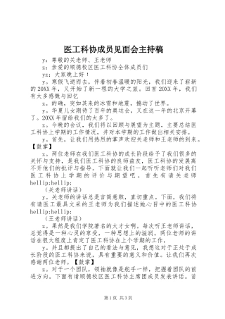 2024年医工科协成员见面会主持稿