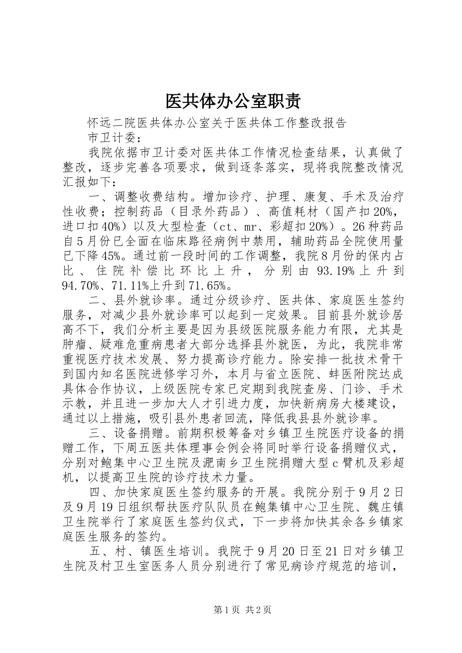 2024年医共体办公室职责_第1页