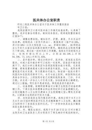 2024年医共体办公室职责