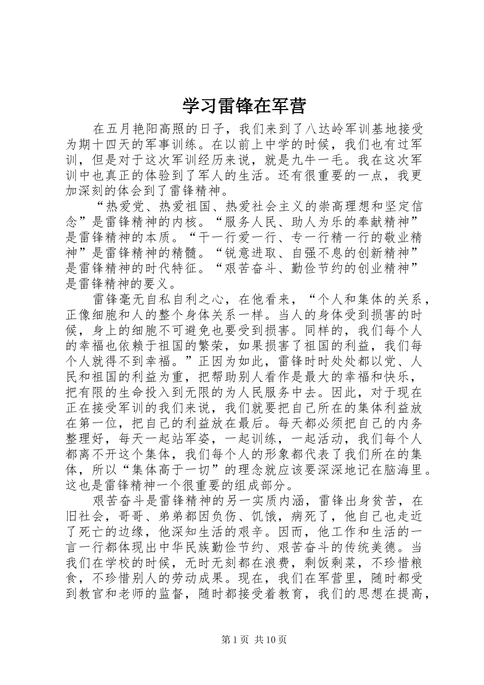 2024年学习雷锋在军营_第1页