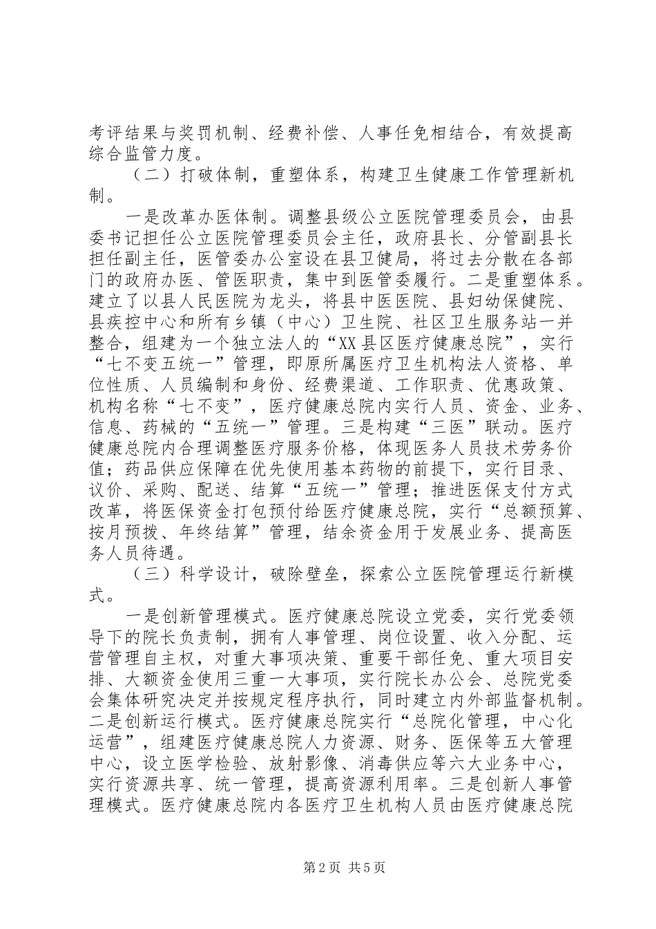 2024年医共体建设试点经验县域公立医院综合改革走在前做表率_第2页