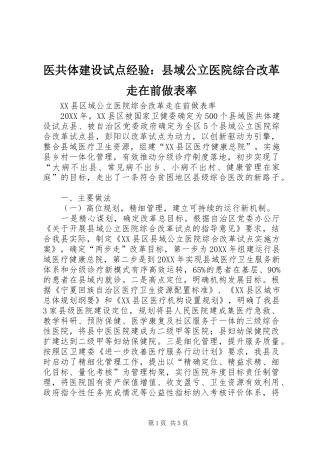 2024年医共体建设试点经验县域公立医院综合改革走在前做表率