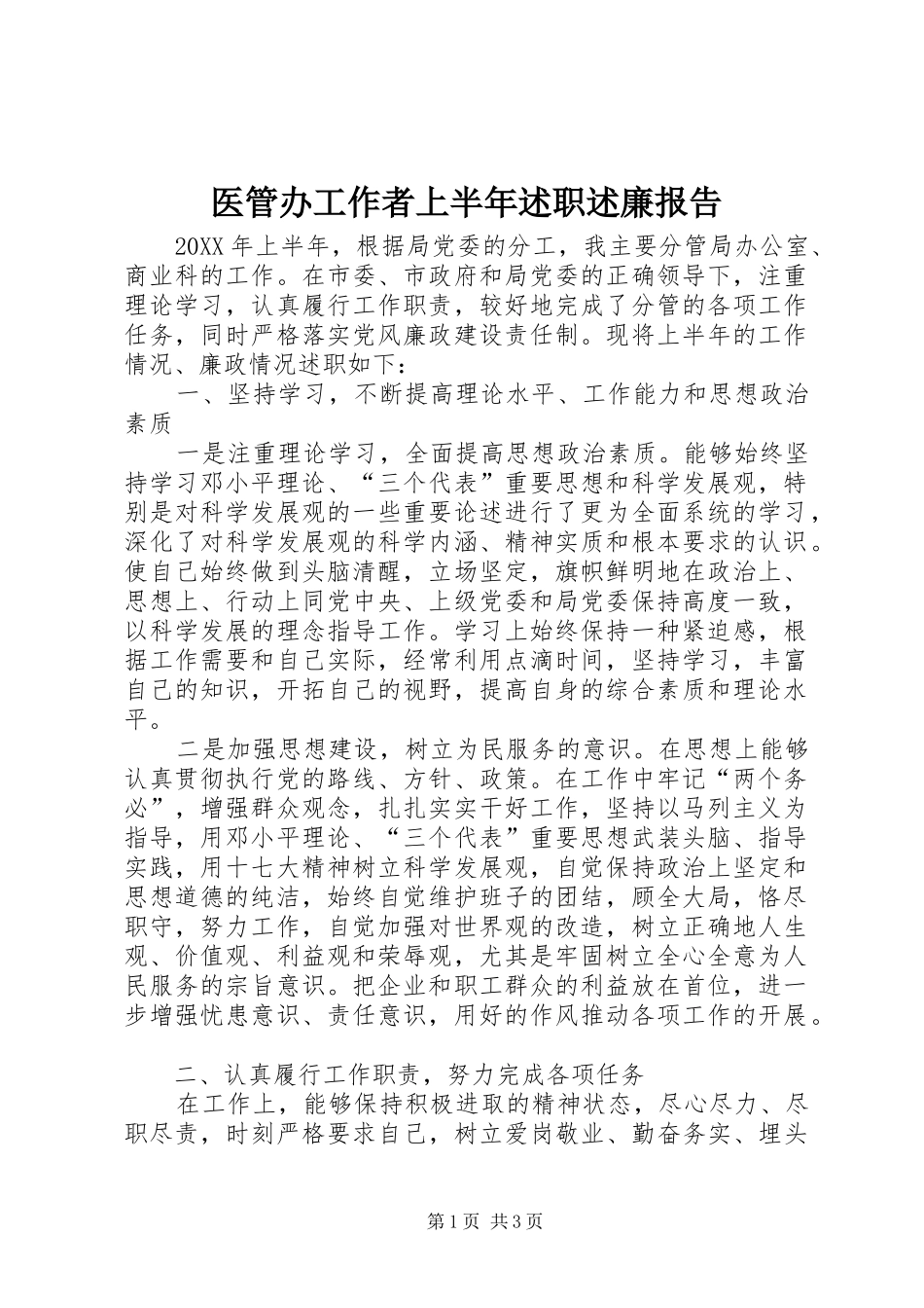 2024年医管办工作者上半年述职述廉报告_第1页