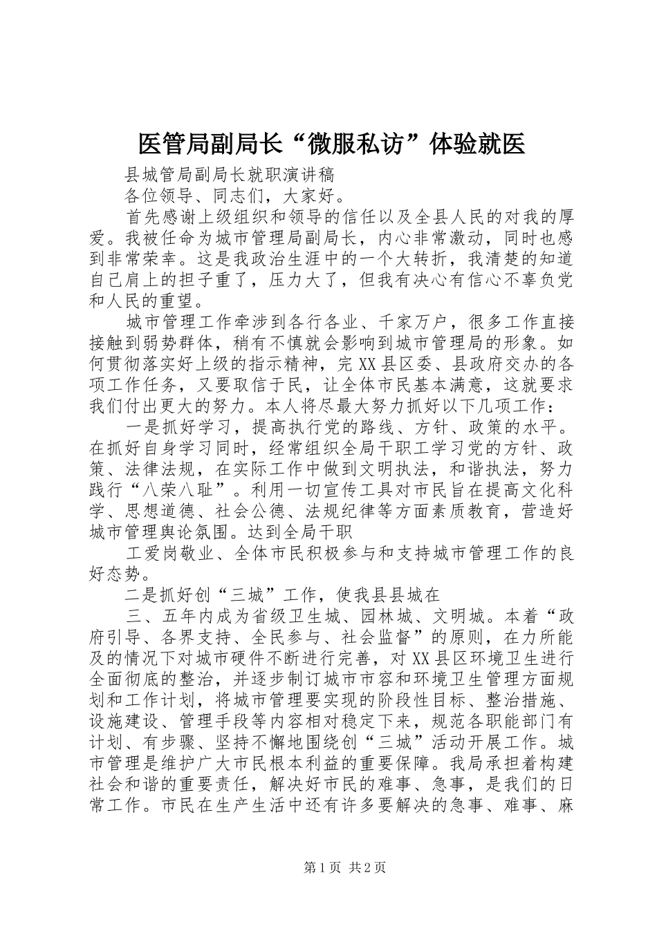 2024年医管局副局长微服私访体验就医_第1页