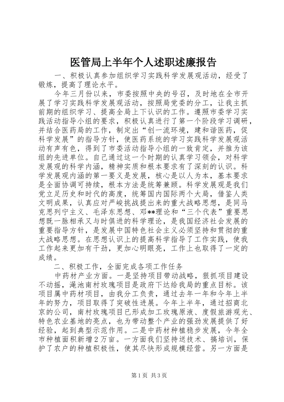 2024年医管局上半年个人述职述廉报告_第1页