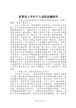 2024年医管局上半年个人述职述廉报告