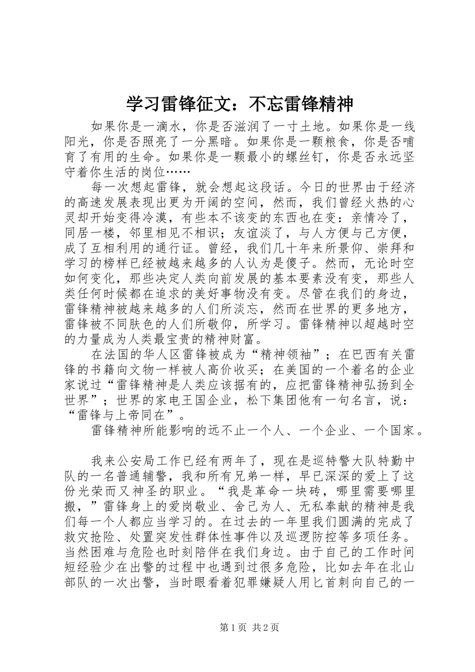 2024年学习雷锋征文不忘雷锋精神_第1页