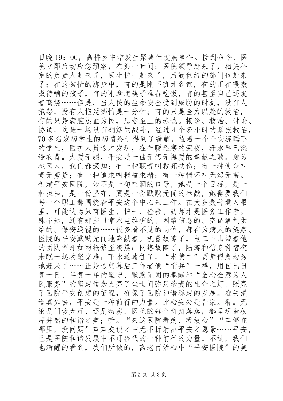2024年医护安全演讲稿创建平安医院_第2页