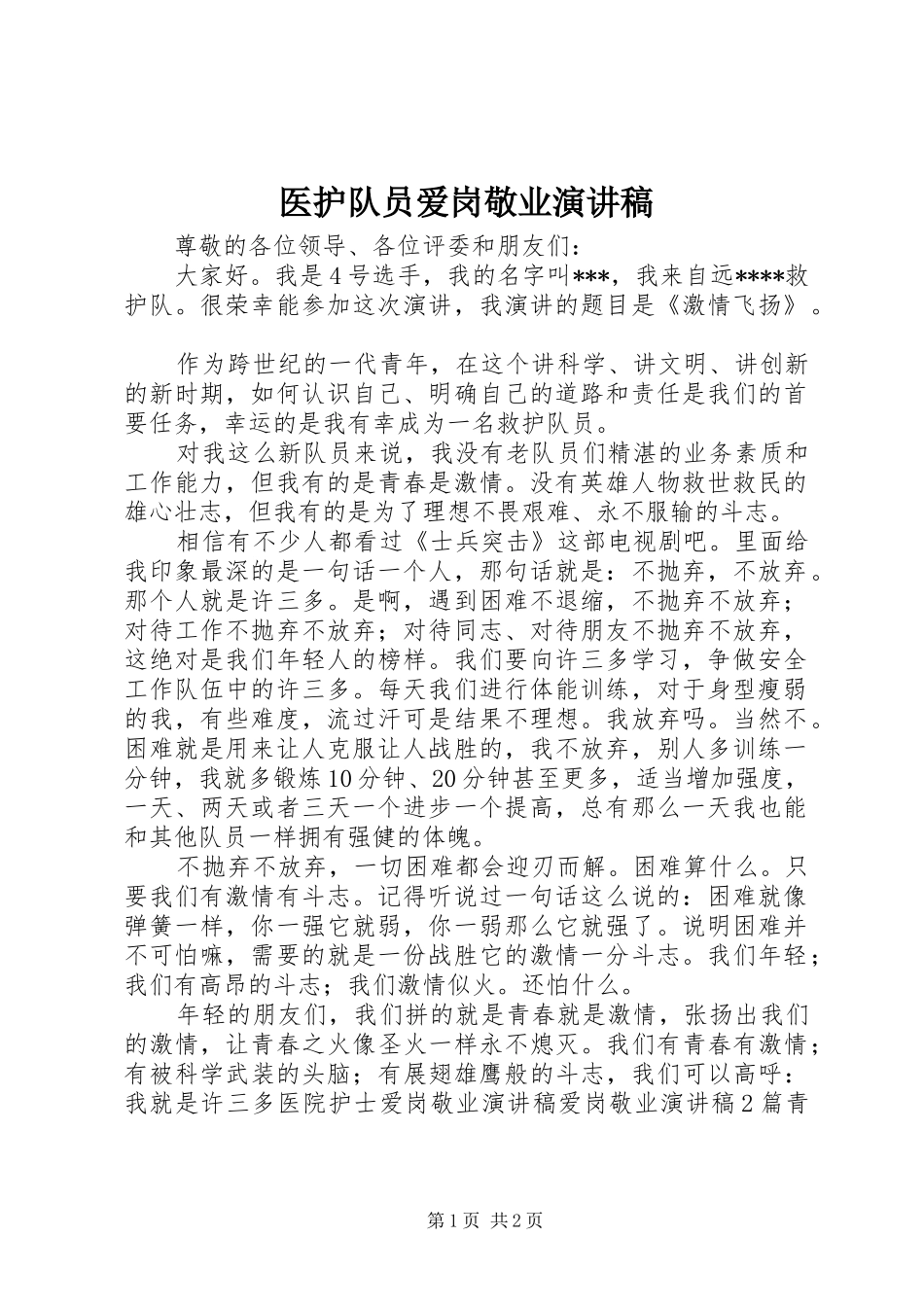 2024年医护队员爱岗敬业演讲稿_第1页