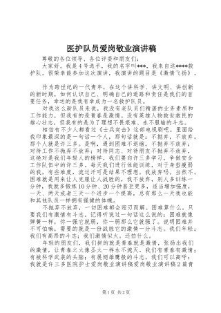 2024年医护队员爱岗敬业演讲稿