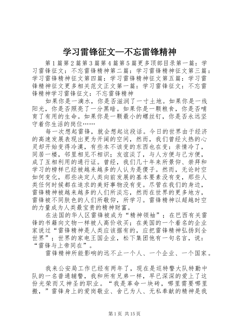 2024年学习雷锋征文—不忘雷锋精神_第1页