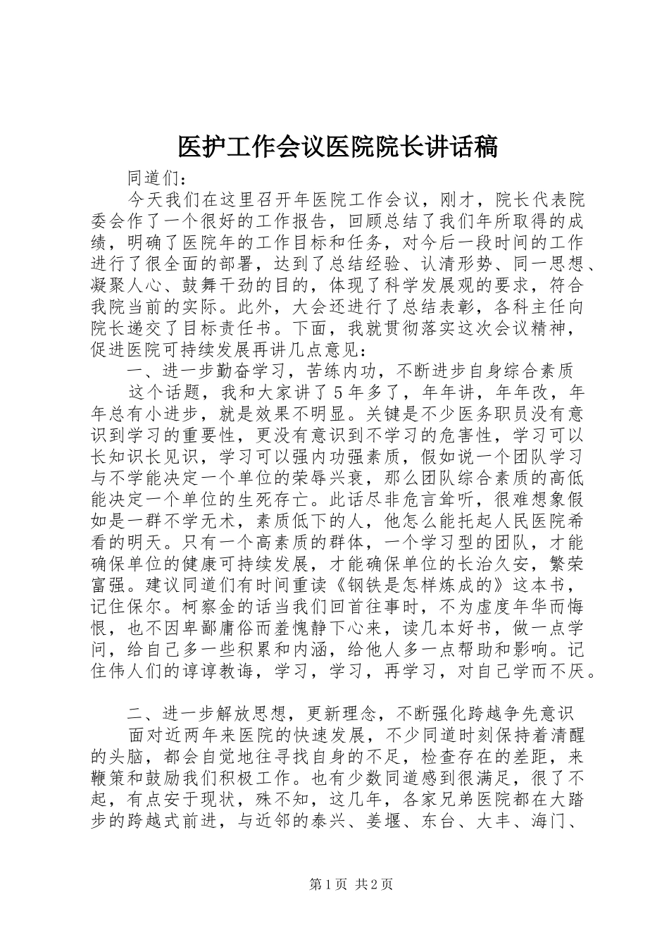 2024年医护工作会议医院院长致辞稿_第1页