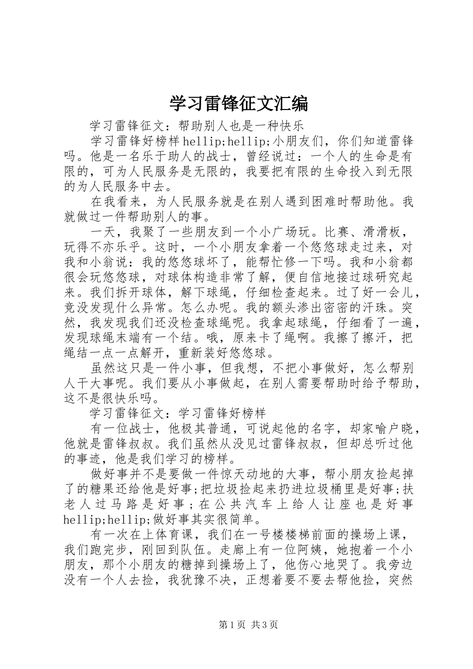 2024年学习雷锋征文汇编_第1页