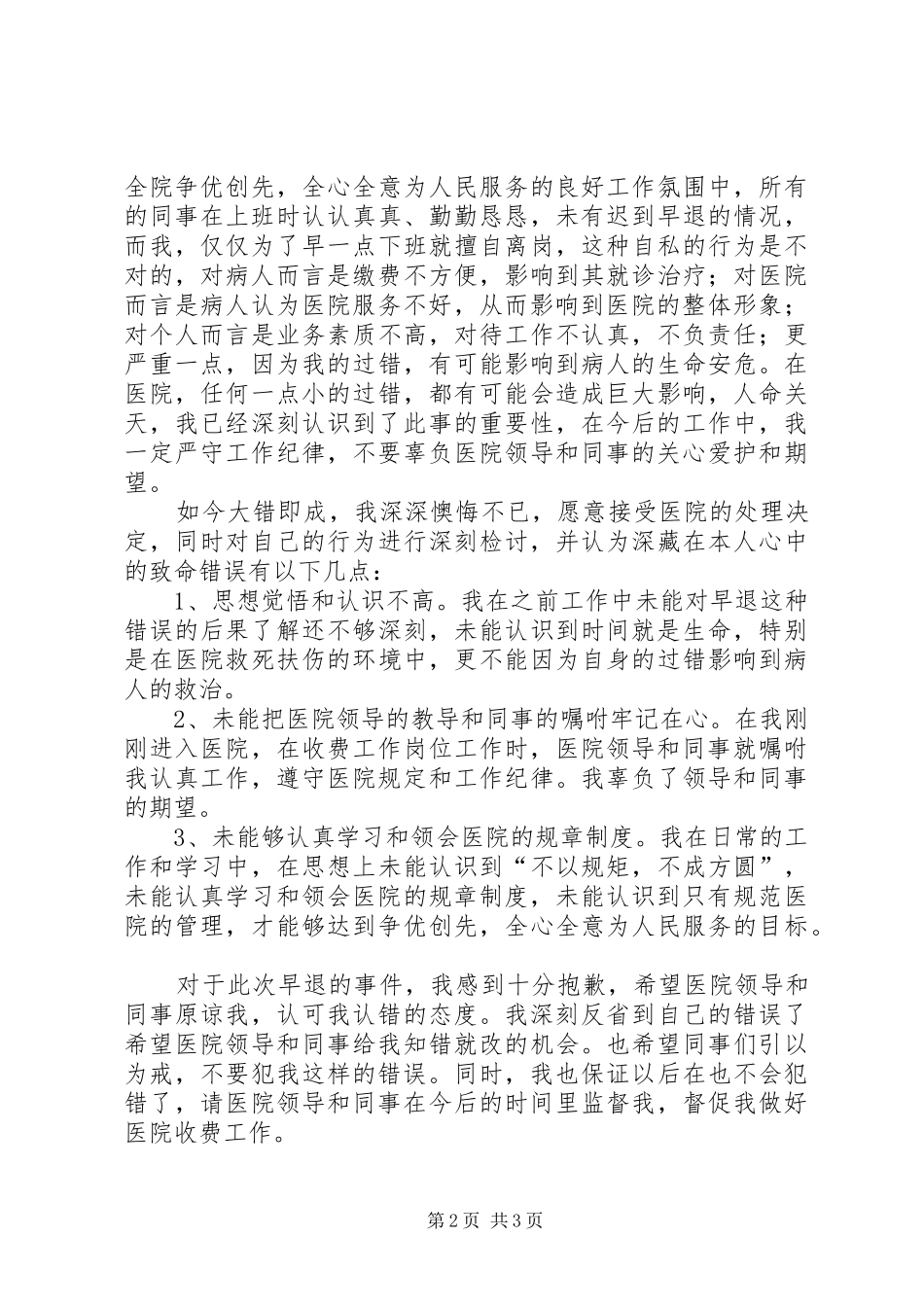 2024年医护工作人员检讨书_第2页