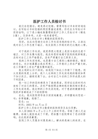 2024年医护工作人员检讨书