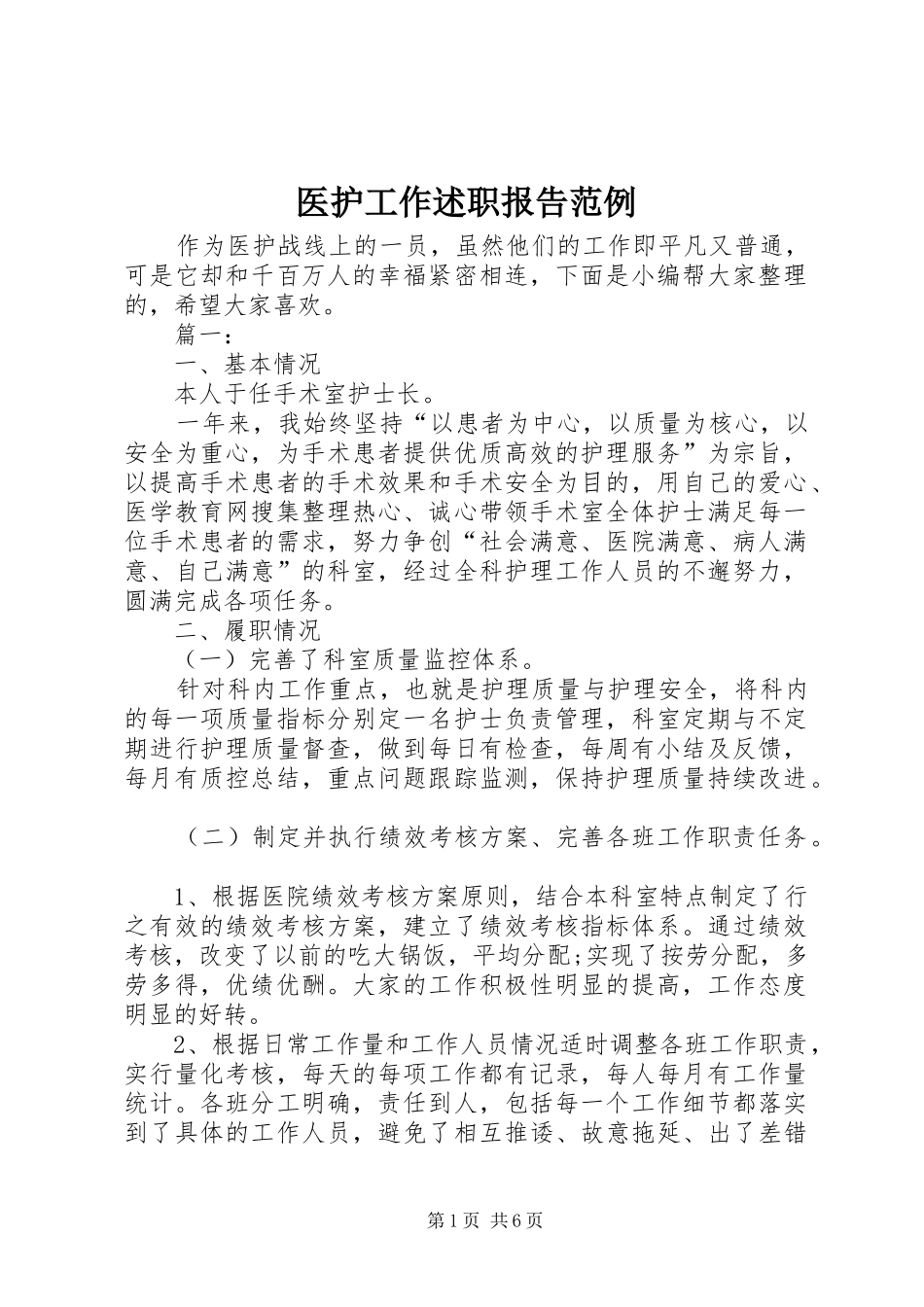 2024年医护工作述职报告范例_第1页