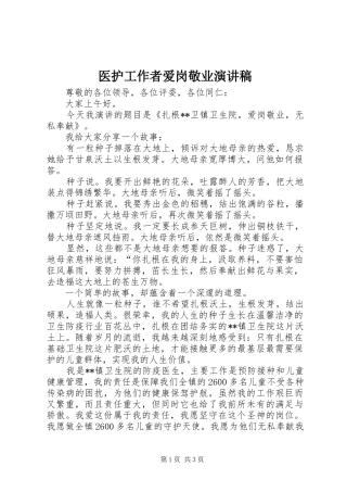2024年医护工作者爱岗敬业演讲稿
