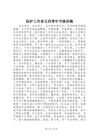 2024年医护工作者五四青年节演讲稿