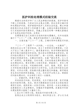 2024年医护纠纷处理模式经验交流