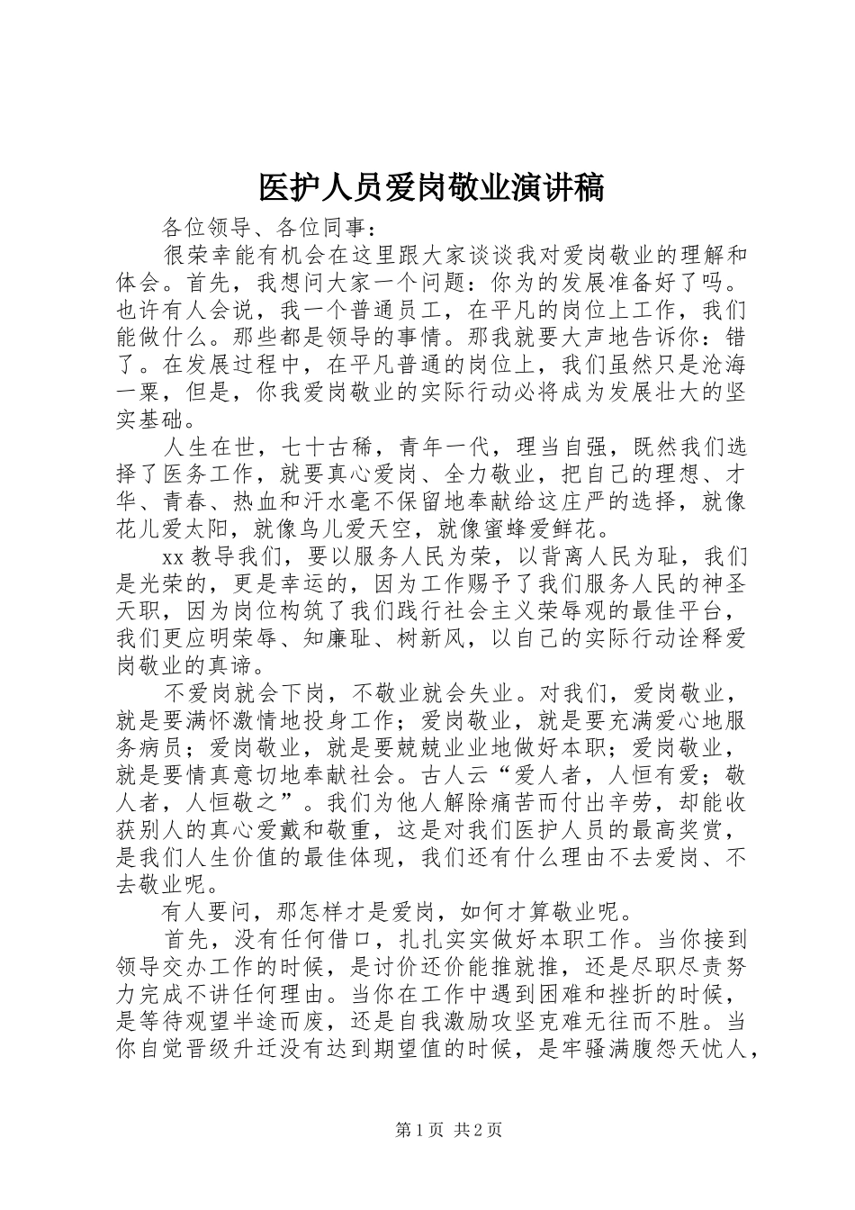 2024年医护人员爱岗敬业演讲稿_第1页