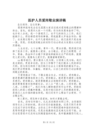 2024年医护人员爱岗敬业演讲稿