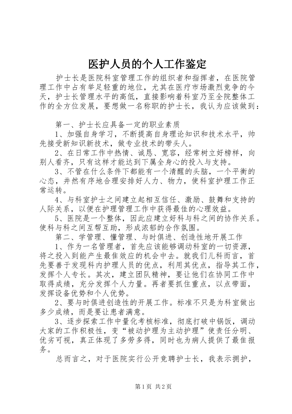 2024年医护人员的个人工作鉴定_第1页